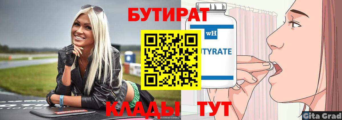 Бутират вода Курчатов