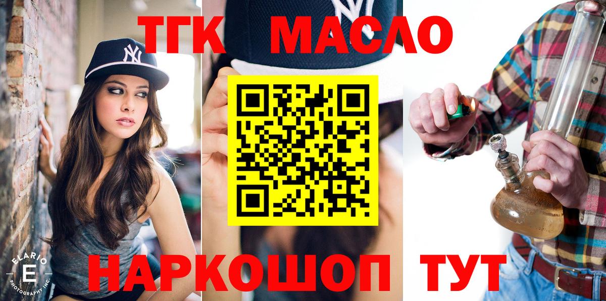 ТГК гашишное масло Курчатов